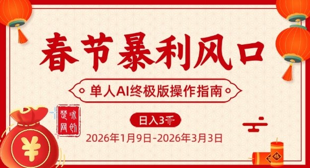 春节暴利风口项目，单人AI落地翻身终极版实操-想要创业