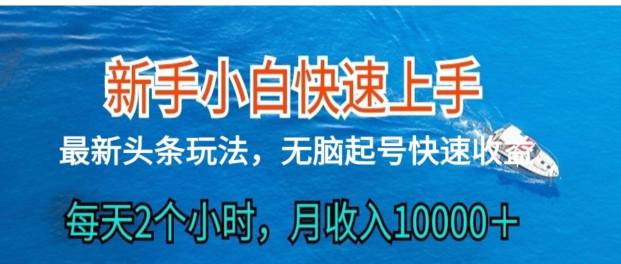 2024头条最新ai搬砖，每天肉眼可见的收益，日入300＋-想要创业