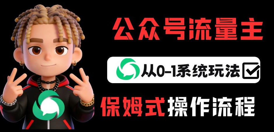 公众号流量主变现从0-1系统玩法,月入5k+-想要创业