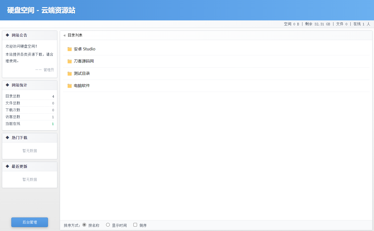 高仿永硕E盘的个人网盘系统源码 全开源-想要创业