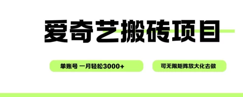 爱奇艺无脑搬砖项目，单账号一月轻松3000+，可无限矩阵去做-想要创业