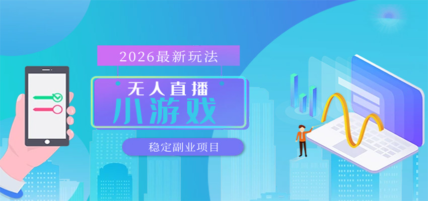 无人小游戏直播，一天搞几百+，独家技术，独家软件，可矩阵开播，长期稳定-想要创业