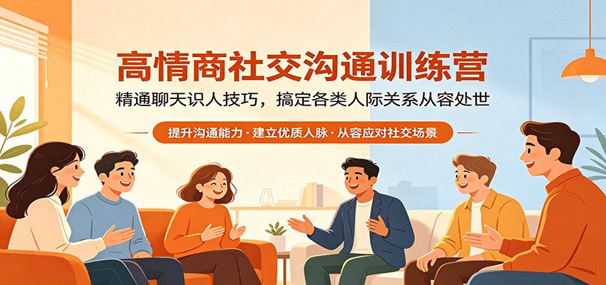 高情商社交沟通训练营：精通聊天识人技巧，搞定各类人际关系从容处世-想要创业