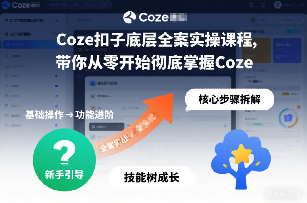 Coze扣子底层全案实操课程，带你从零开始彻底掌握Coze-想要创业