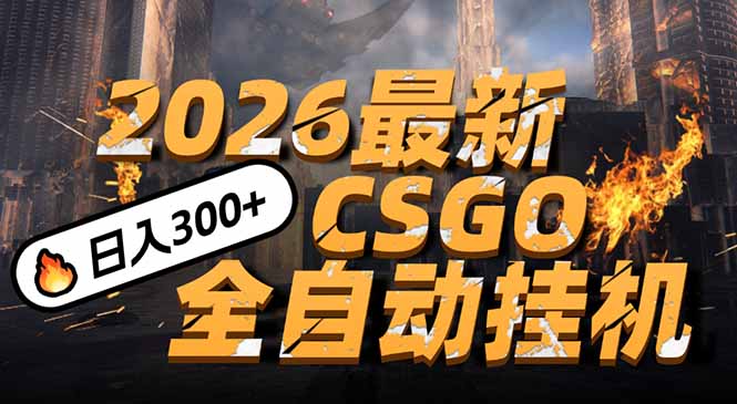 2026开年王炸，CSGO最新挂机玩法，小白一台手机即可操作，日入500+，颠覆传统搬砖-想要创业