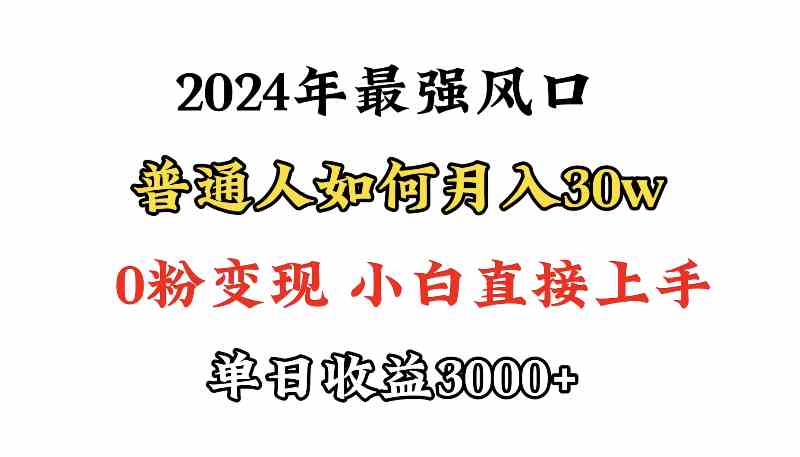 （9630期）小游戏直播最强风口，小游戏直播月入30w，0粉变现，最适合小白做的项目-想要创业