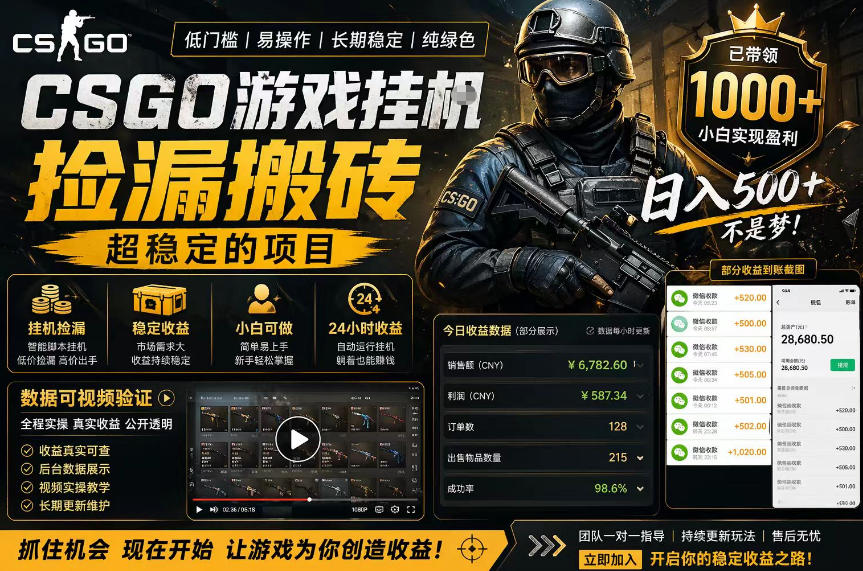 CSGO游戏搬砖，全自动挂G，不需要玩游戏，手机操作日入300+，解放双手【揭秘】-想要创业
