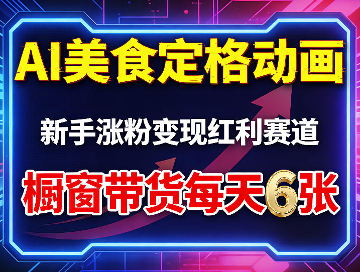 AI美食定格动画，新手涨粉变现红利赛道，橱窗带货每天6张+收徒变现-想要创业