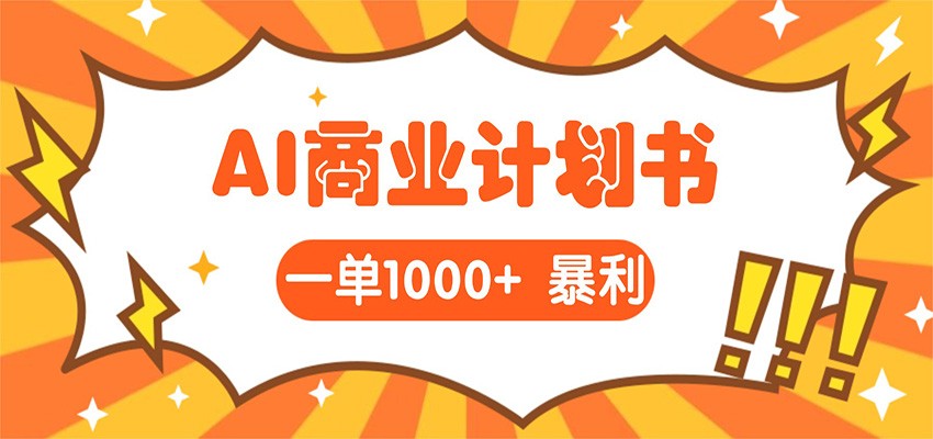 AI暴力掘金：帮老板写“超级”项目书，一单1500，月入3W+实操-想要创业