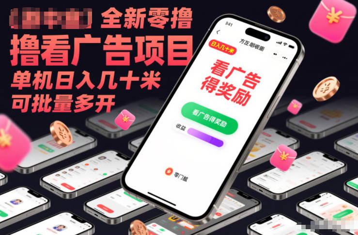 全新零撸看广告项目,单机日入几十米可批量多开-想要创业