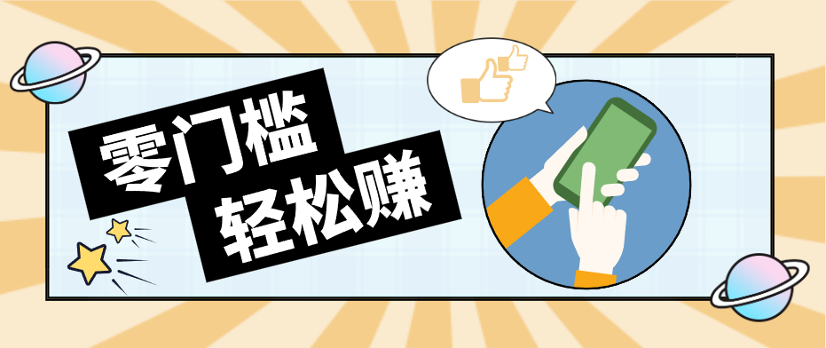 快手拉新副业：0成本日收益100+，一部手机从零到一带你赚赚零花钱-想要创业