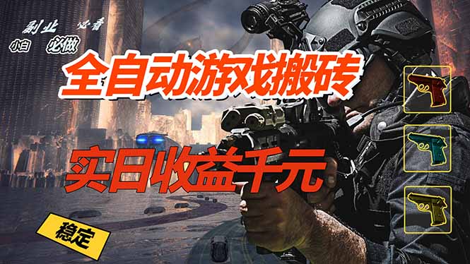全自动游戏挂机，实日收益1000+ 副业必看 小白必做！-想要创业