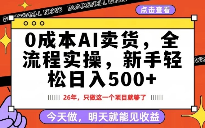 0成本AI卖货，每天十几分钟，新手轻松日入500+，隔天就能见收益【揭秘】-想要创业