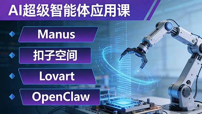 AI超级智能体应用课：Manus+扣子空间+Lovart+OpenClaw，用AI智能体实现自动化复杂任务-想要创业
