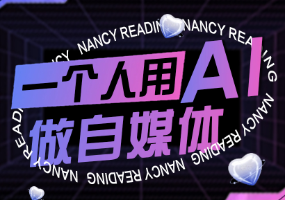 南希小盖·一个人用AI做自媒体(更新9月)-想要创业