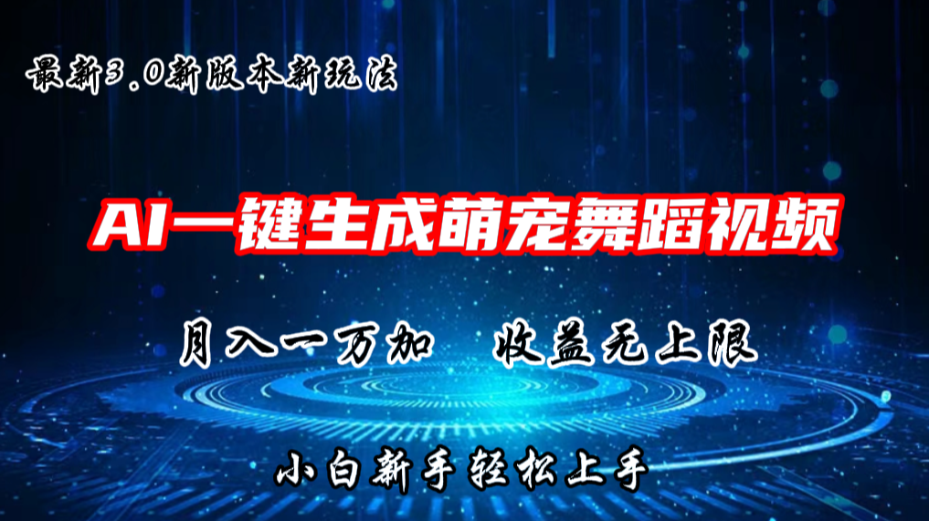 AI一键生成萌宠热门舞蹈，3.0抖音视频号新玩法，轻松月入1W+，收益无上限-想要创业