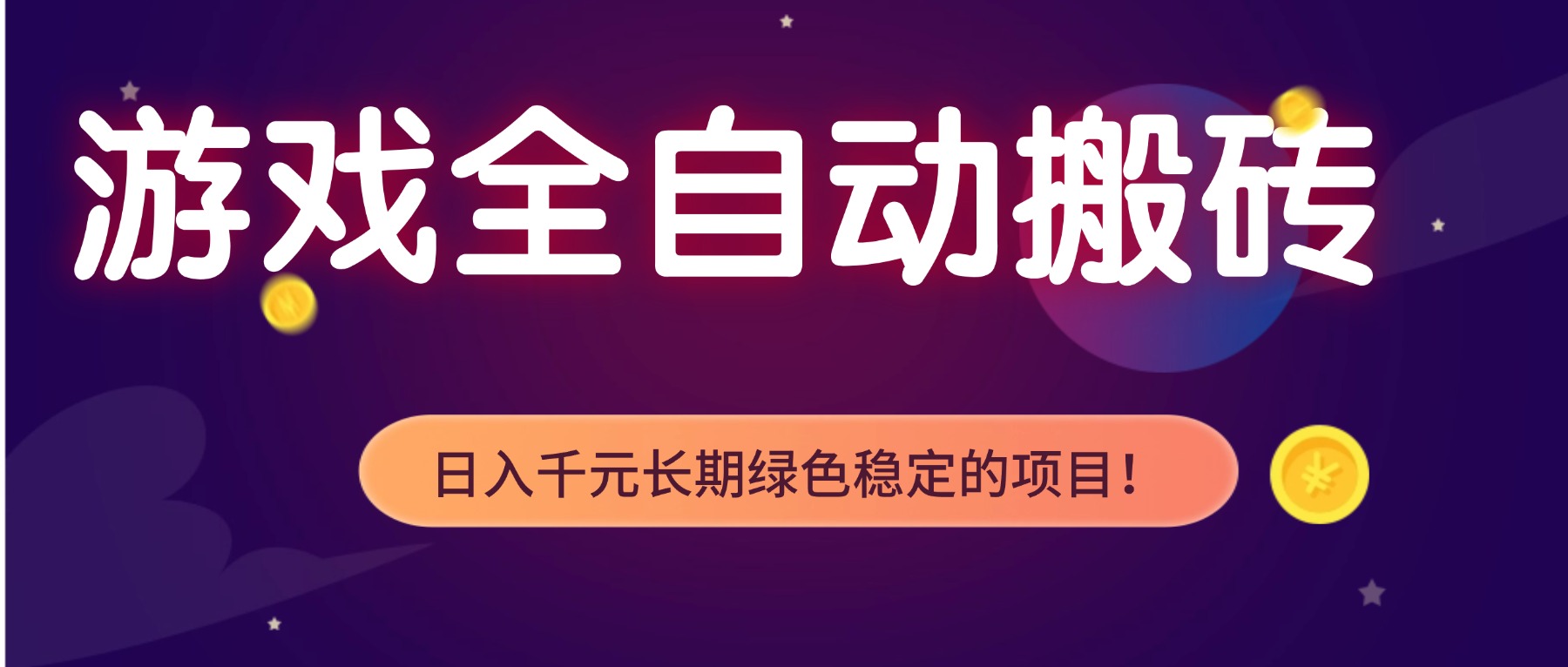 游戏全自动搬砖，日入1000+，长期绿色稳定的项目！-想要创业