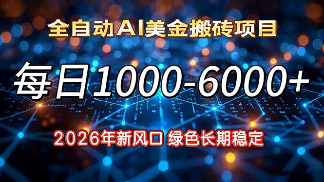 2026年新风口，每日收益1000-6000+绿色长期稳定-想要创业