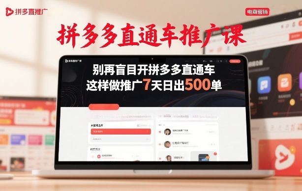 拼多多直通车推广课,别再盲目开拼多多直通车,这样做推广7天日出500单-想要创业
