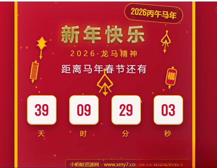 2026马年春节倒计时HTML5页面源码-想要创业