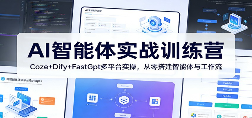 AI智能体实战训练营：Coze+Dify+FastGpt多平台实操，从零搭建智能体与工作流-想要创业