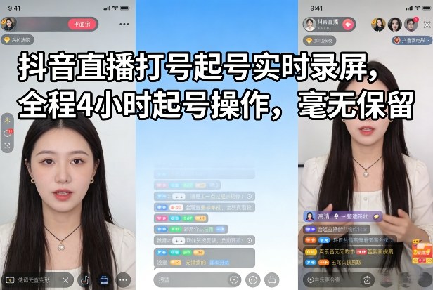 抖音直播打号起号实时录屏,全程4小时起号操作,毫无保留-想要创业