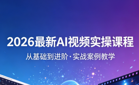 2026最新AI视频实操课程(更新4月)-想要创业