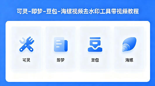 可灵–即梦–豆包–海螺视频去水印工具带视频教程-想要创业