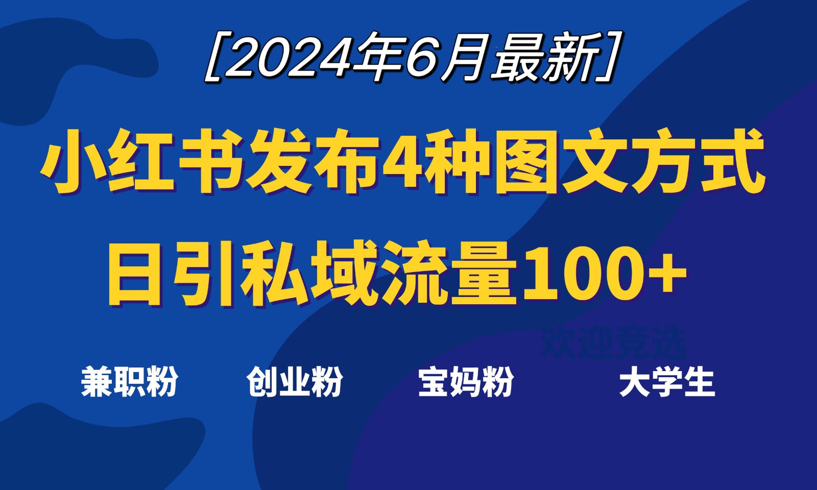 小红书发布这4种图文，就能日引私域流量100+-想要创业