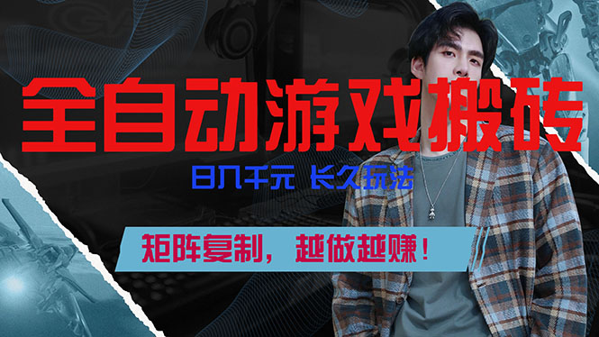 全自动游戏挂机，日入千元，长久玩法，矩阵复制，越做越赚！-想要创业