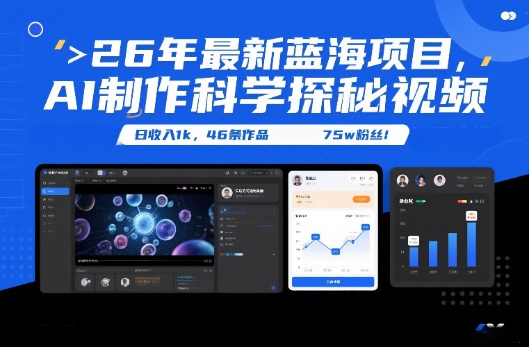 26年最新蓝海项目，AI制作科学探秘视频，变现方式强到离谱，日收入1k，46条作品75w粉丝-想要创业