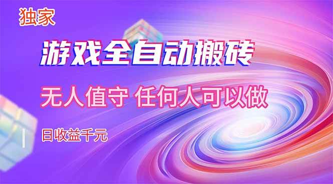 （17749期）【独家技术】游戏全自动搬砖，日收益千元，长期稳定的副业项目！-想要创业