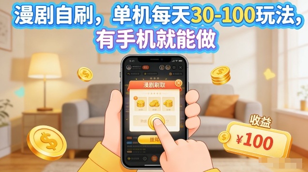 漫剧自刷玩法，单机每天30-100玩法，有手机就能做，可矩阵放大【揭秘】-想要创业