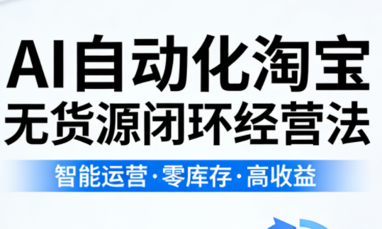 夜子游·AI自动化淘宝无货源闭环经营法-想要创业