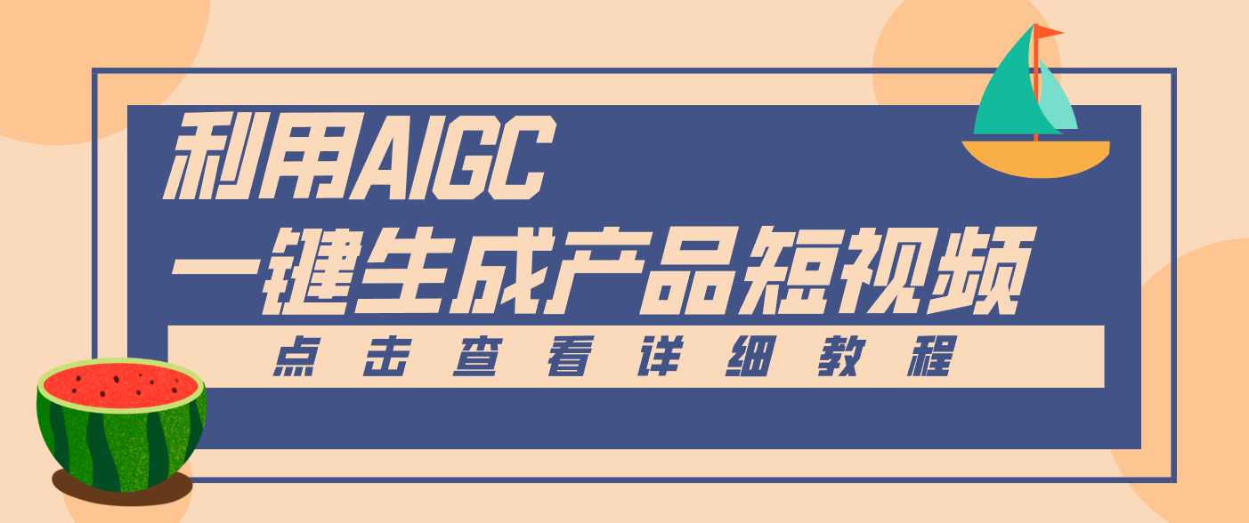 一键生成【电商产品短视频】2.0新玩法，零门槛轻松做原创，月入万元-想要创业