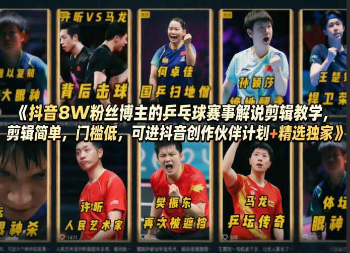 抖音8W粉丝博主的乒乓球赛事解说剪辑教学，剪辑简单，门槛低，可进抖音创作伙伴计划+精选独家-想要创业