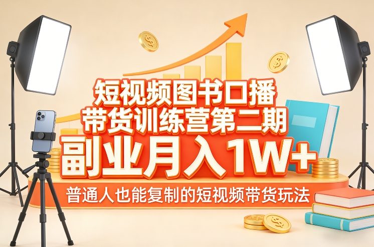 短视频图书口播带货训练营第二期,副业月入1W+,普通人也能复制的短视频带货玩法 短视频图书口播带货训练营第二期,副业月入1W+,普通人也能复制的短视频带货玩法