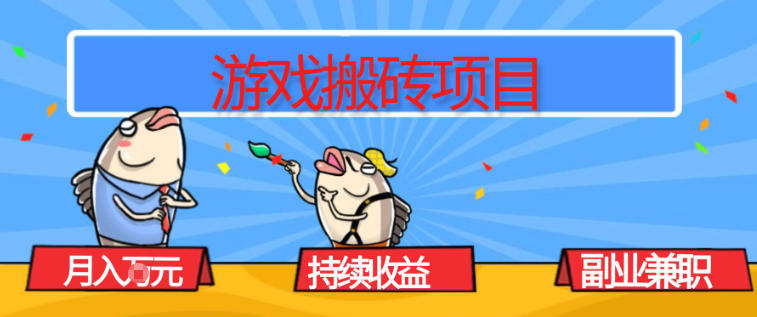 游戏搬砖项目,月入1W+,稳定持续收益,副业兼职賺米必看【揭秘】-想要创业