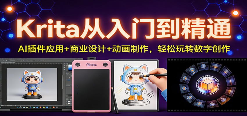 Krita从入门到精通:AI插件应用+商业设计+动画制作,轻松玩转数字创作-想要创业