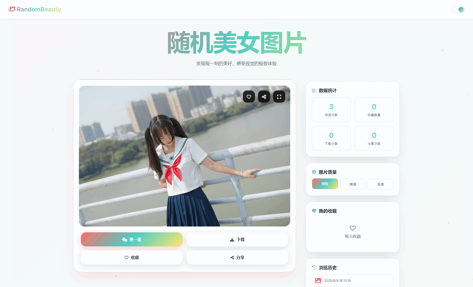 随机小姐姐图片源码_极致UI_保存历史缓存源码分享-想要创业