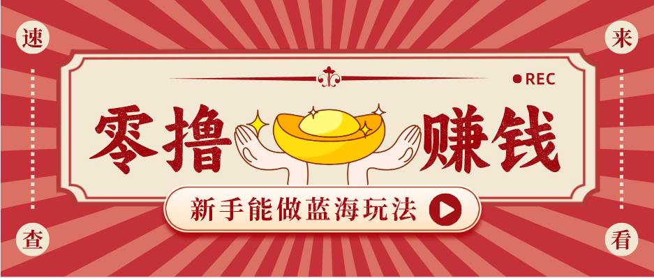 新手也能变现的蓝海玩法，一个人人能做的项目，需求量极大日入300+！-想要创业