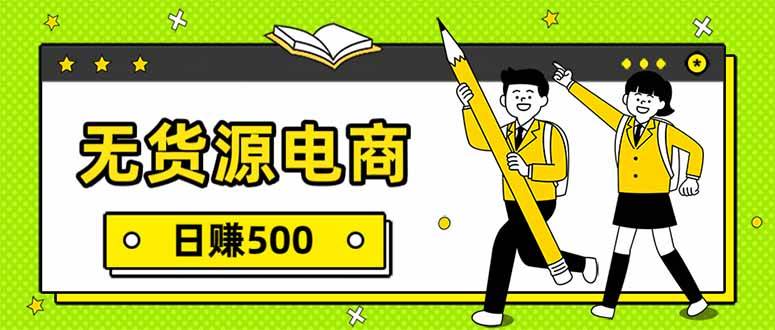 （17911期）无货源电商，一件代发，日赚500，附详细实操教程-想要创业