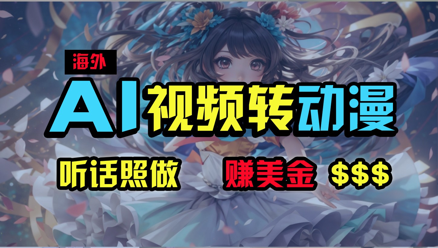 海外性感美女跳舞，AI一键生成，野路子玩法，无脑搬运，听话照做，月入2w+-想要创业