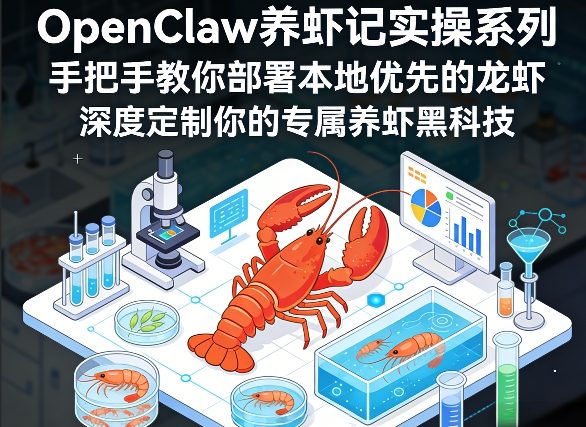 OpenClaw养虾记实操系列，手把手教你部署本地优先的龙虾，深度定制你的专属养虾黑科技-想要创业