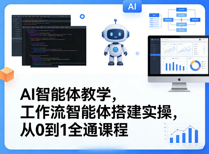 AI智能体教学，工作流智能体搭建实操，从0到1全通课程-想要创业