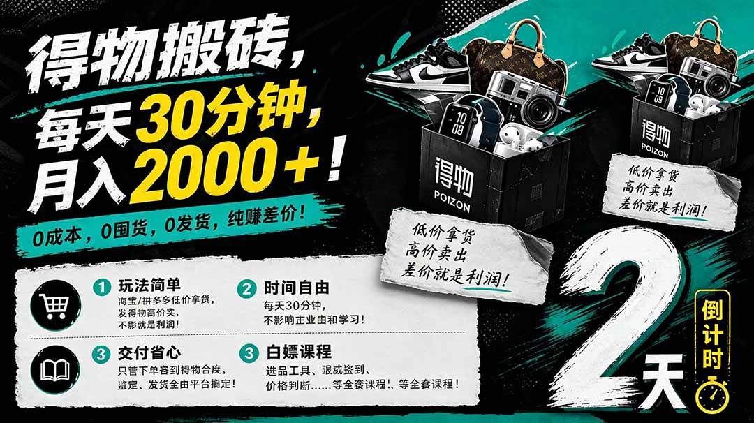 （18298期）得物搬砖，0成本起步每天30分钟，月入2000+，0成本，0囤货，0发货，纯賺差价-想要创业