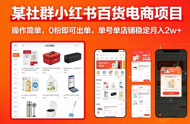 某社群小红书百货电商项目，操作简单，0粉即可出单，单号单店铺稳定月入2w+-想要创业