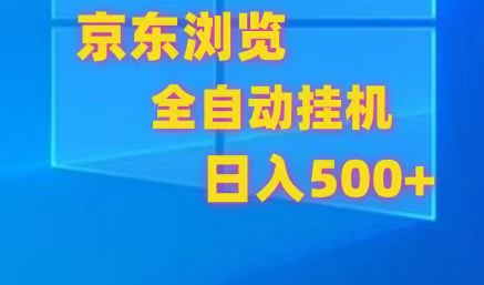 京东全自动挂机，单窗口收益7R.可多开，日收益500+-想要创业