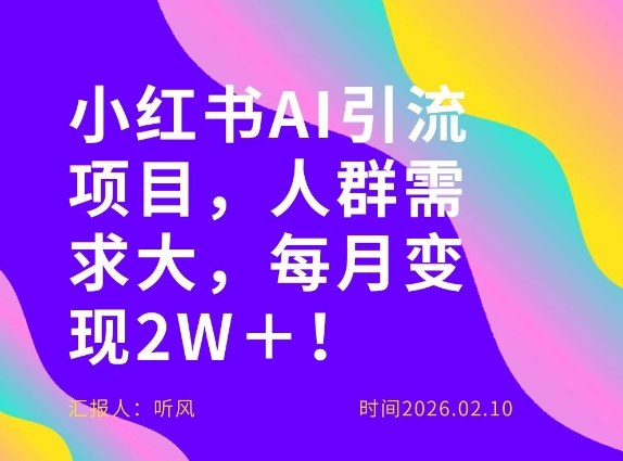 她通过这个AI项目每月做到2W＋的收入，最新小红书AI项目，人群需求大！-想要创业