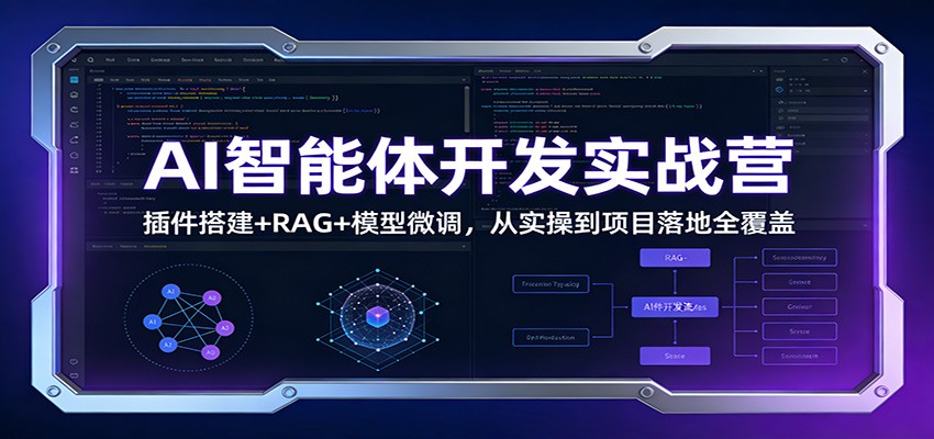 AI智能体开发实战营：插件搭建+RAG+模型微调，从实操到项目落地全覆盖-想要创业
